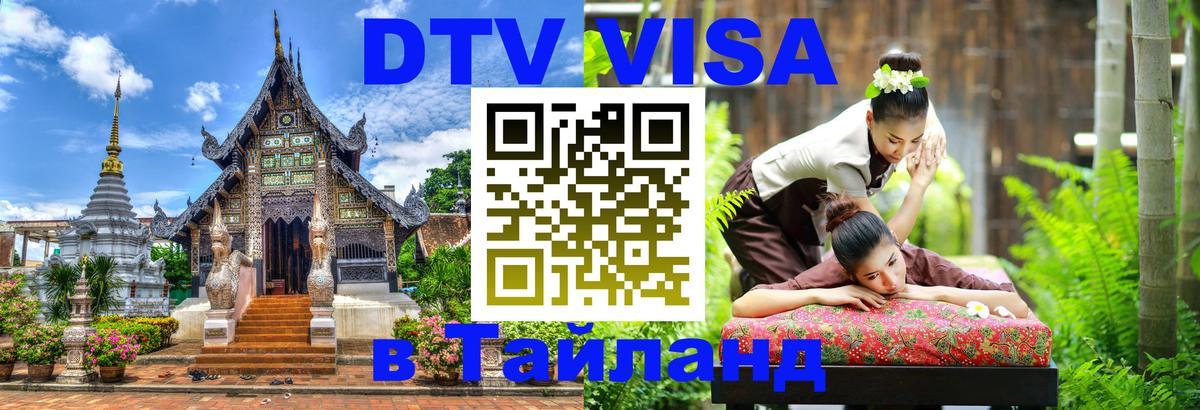 Стоимость и условия DTV визы — оформление в Таиланд под ключ - Стоимость и условия DTV визы — оформление в Таиланд под ключ -