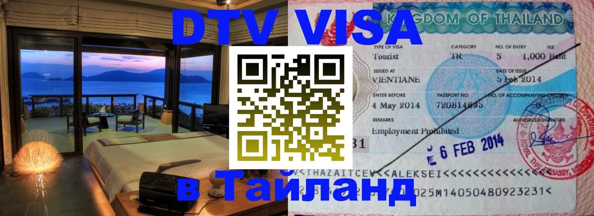 Как сделать DTV визу в Тайланд 